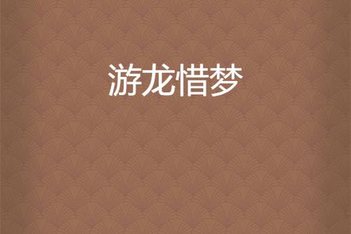 《游龙惜梦》是寄语虫创作的网络小说,发表于17k小说网.