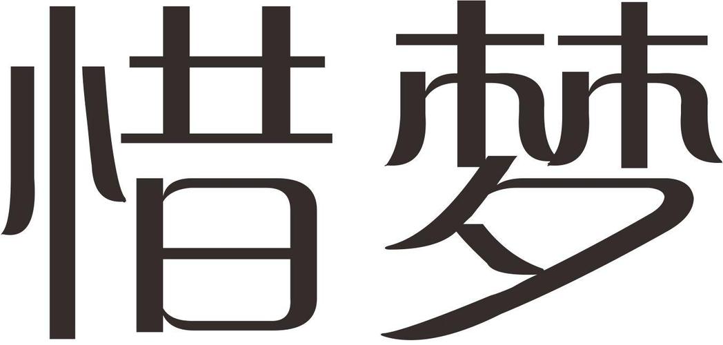 惜梦网络 企业商标布局与品牌保护全解析
