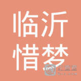 临沭县家铭工艺品加工厂与惜梦网络 传统工艺与数字创新的融合之路